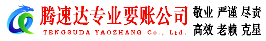 枣庄收账公司